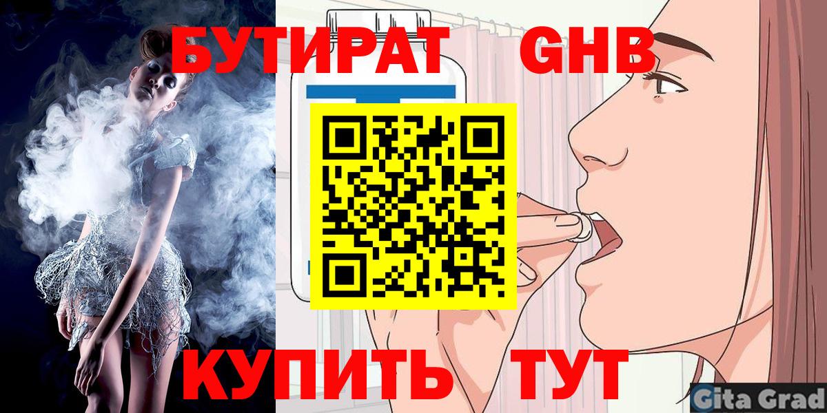 Бутират жидкий экстази Канаш