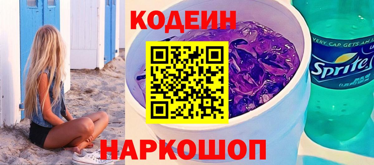 Канаш  Codein напиток Lean (лин)  Вход с VPN  Кодеин Purple Drank 